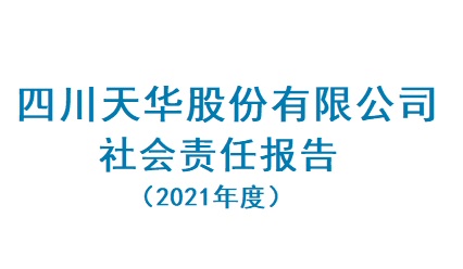 四川金狮贵宾会股份有限公司2021年度社会责任汇报