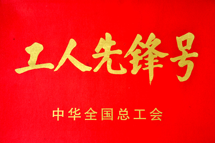 全国工人前锋号