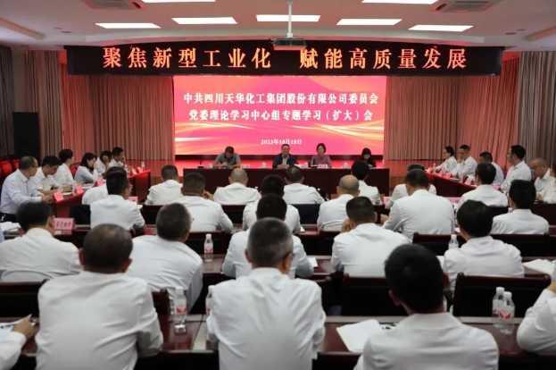 聚焦新型工业化 赋能高质量发展丨公司党委召开理论进建中心组专题进建扩大会