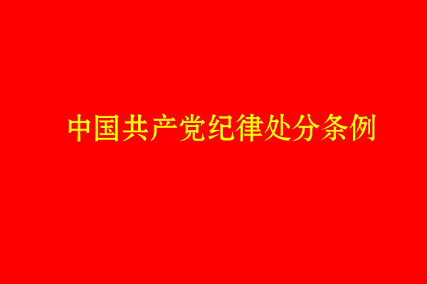 中国共产党纪律处罚条例